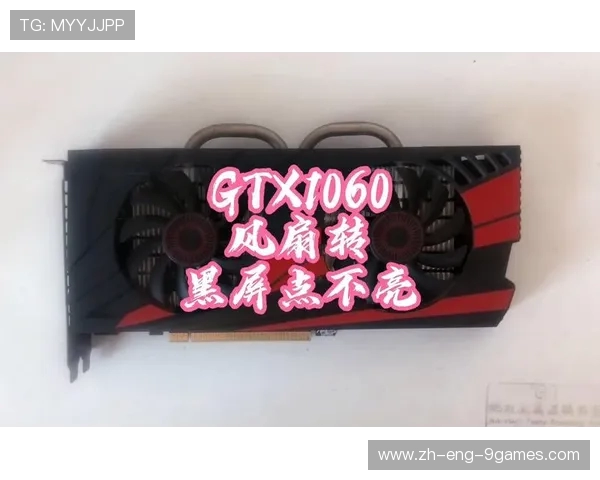 1060显卡玩游戏出现黑屏现象的原因及解决方法分析